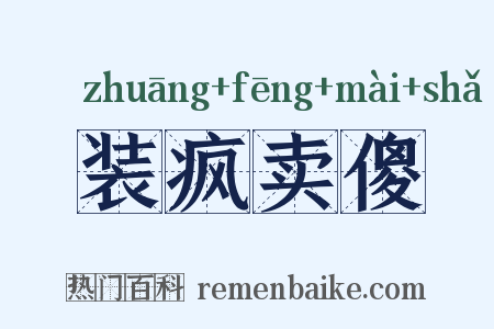 装疯卖傻是什么意思的图片